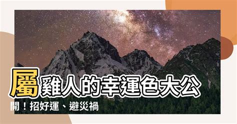 屬雞顏色|屬雞人注意：這些顏色助你旺